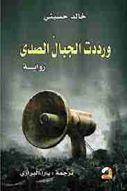 رواية ورددت الجبال الصدى لـ خالد حسيني