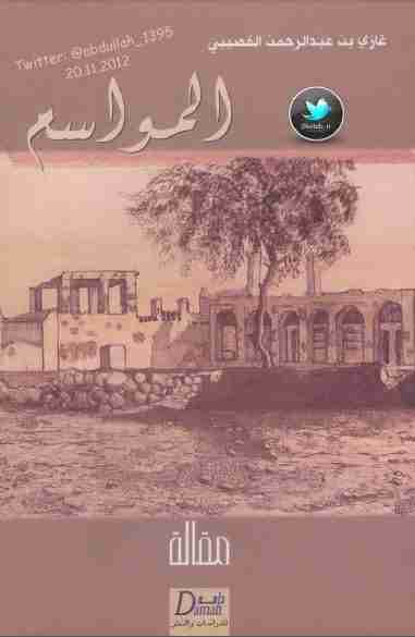 كتاب المواسم لـ غازي القصيبي