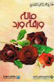 كتاب مائة ورقة ورد لـ غازي القصيبي