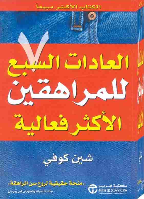 كتاب العادات السبع للمراهقين الاكثر فعالية لـ ستيفن كوفي