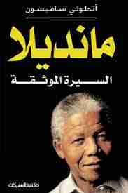 كتاب مانديلا السيرة الموثقة لـ أنطوني سامبسون