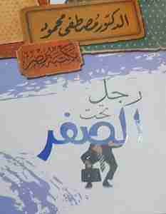 كتاب رجل تحت الصفر لـ مصطفي محمود