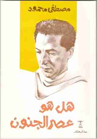 كتاب هل هو عصر الجنون؟ لـ مصطفي محمود