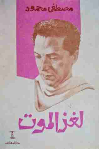 كتاب لغز الموت لـ مصطفي محمود