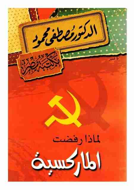 كتاب لماذا رفضت الماركسية؟ لـ مصطفي محمود