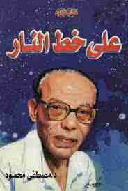 علي خط النار