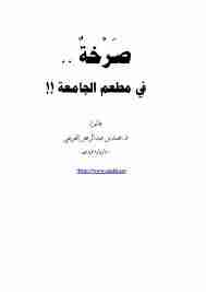 كتاب صرخة .. في مطعم الجامعة !! لـ محمد العريفي  