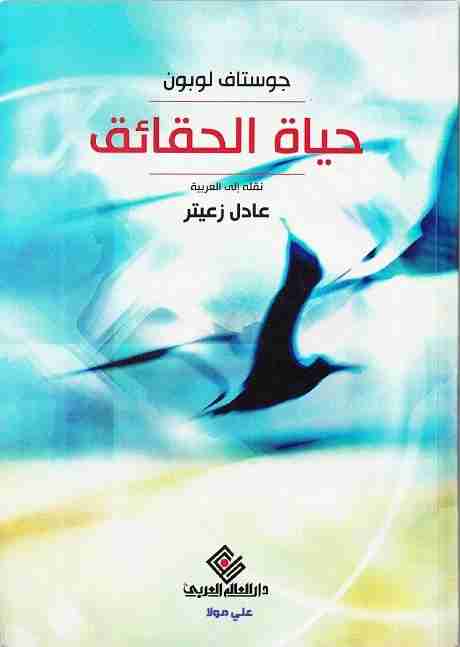 كتاب حياة الحقائق لـ جوستاف لوبون
