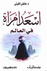 كتاب أسعد امرأة في العالم لـ عائض القرني