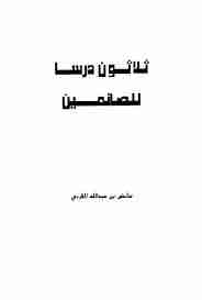 كتاب ثلاثون درسا للصائمين لـ عائض القرني