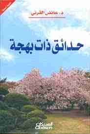 حدائق ذات بهجة