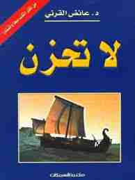 كتاب لا تحزن لـ عائض القرني