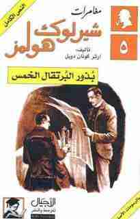 رواية بذور البرتقال الخمس لـ  آرثر كونان دويل