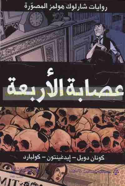 رواية عصابة الأربعة لـ  آرثر كونان دويل