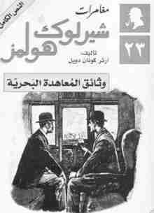 رواية وثائق المعاهدة البحرية لـ  آرثر كونان دويل