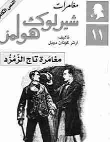 رواية مغامرة تاج الزمرد لـ  آرثر كونان دويل