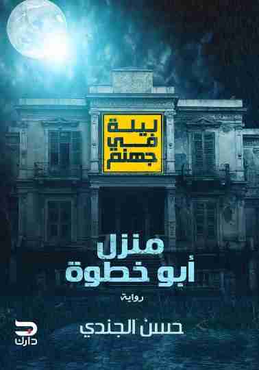 رواية منزل أبو خطوة لـ حسن الجندي