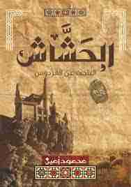 رواية الحشاش لـ <br />
<b>Notice</b>:  Undefined index: name in <b>/home/4readlib/public_html/book.php</b> on line <b>954</b><br />
