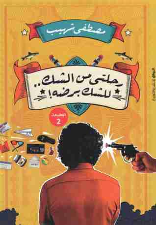كتاب رحلتي من الشك.. للشك برضه! لـ مصطفى شهيب
