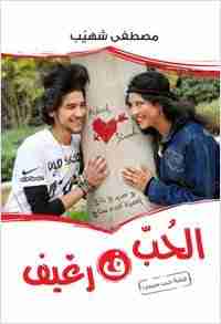 تحميل كتاب الحب فى رغيف pdf مصطفى شهيب