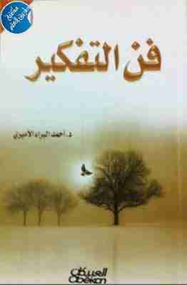 كتاب فن التفكير لـ أحمد البراء الأميري