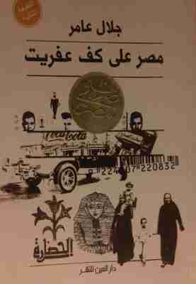 كتاب مصر على كف عفريت لـ جلال عامر