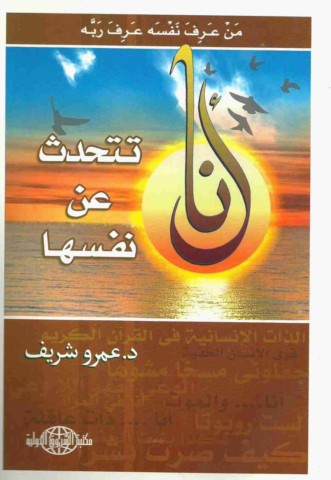 كتاب أنا تتحدث عن نفسها لـ عمرو شريف