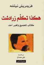 هكذا تكلم زرادشت - كتاب للجميع ولغير أحد