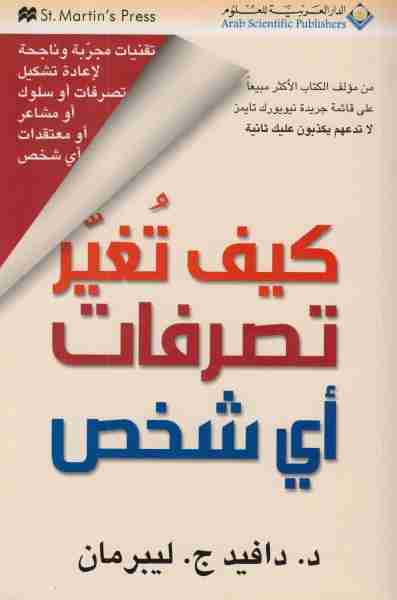 كتاب كيف تغير تصرفات أى شخص؟ لـ دافيد ج.ليبرمان  