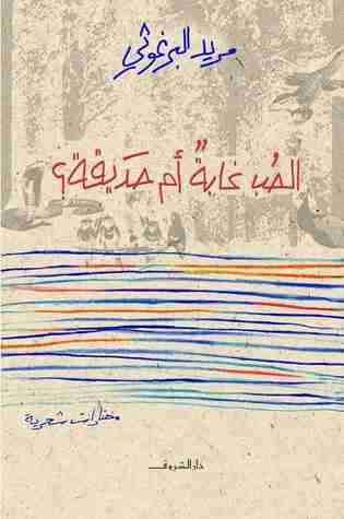 كتاب الحب غابة أم حديقة لـ مريد البرغوثي