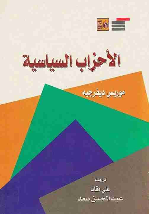 تحميل كتاب الأحزاب السياسية pdf موريس دوفيرجيه