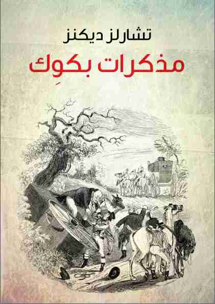 رواية مذكرات بكوك لـ تشارلز ديكنز