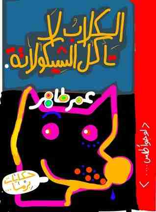 كتاب الكلاب لا تأكل الشيكولاتة لـ عمر طاهر