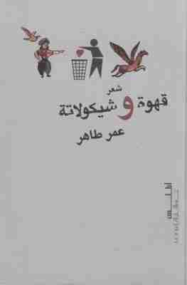 كتاب قهوة وشيكولاتة لـ عمر طاهر