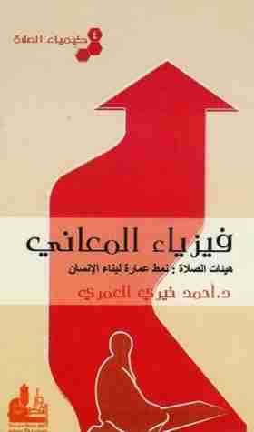 كتاب فيزياء المعاني لـ أحمد خيري العمري