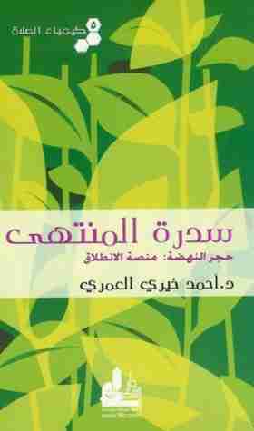 كتاب سدرة المنتهى لـ أحمد خيري العمري
