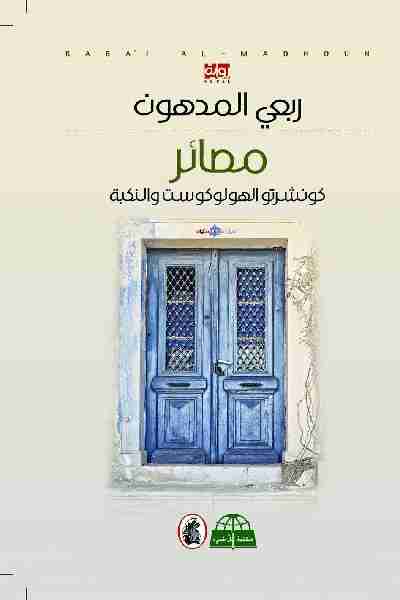 تحميل رواية مصائر pdf ربعي المدهون