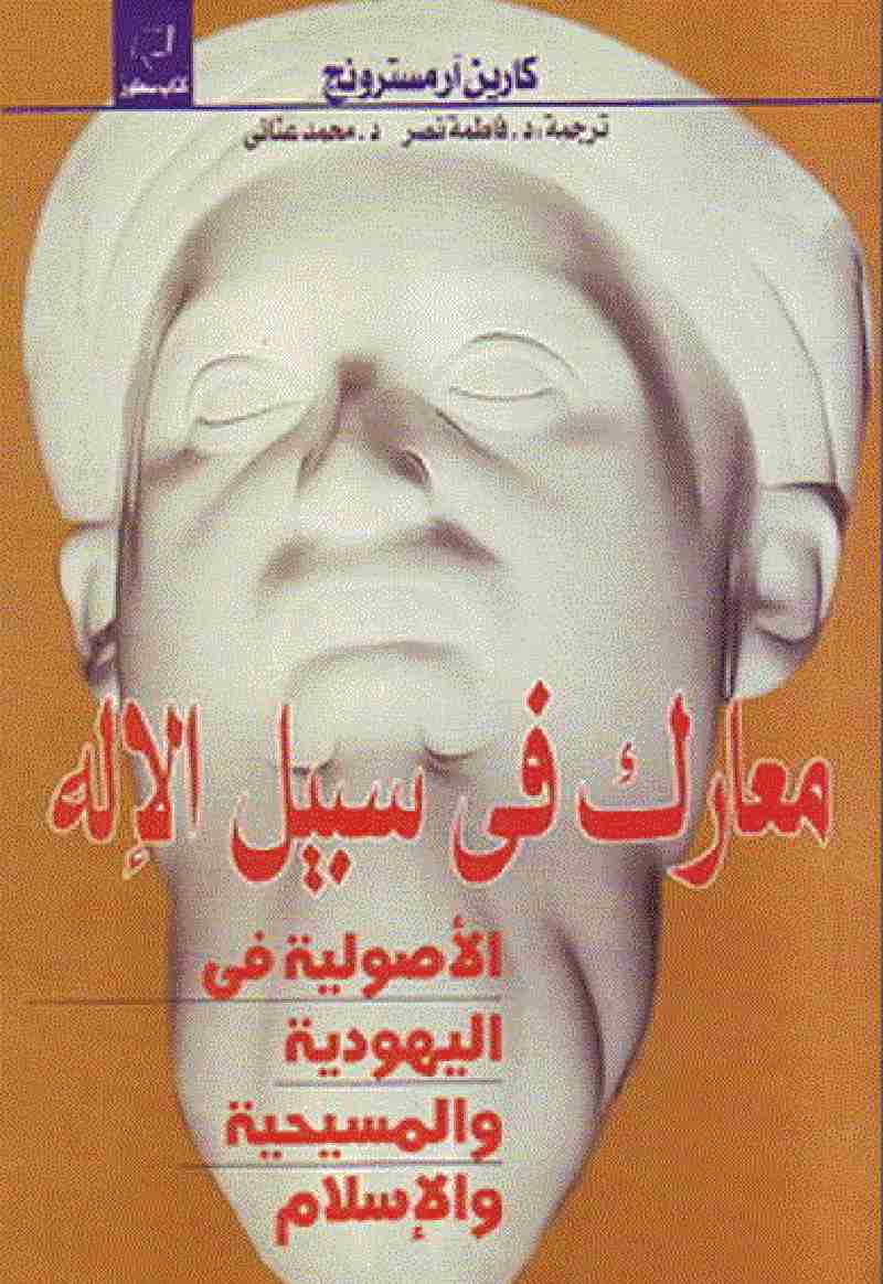 كتاب معارك في سبيل الإله لـ كارن أرمسترونغ  