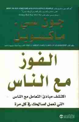 كتاب الفوز مع الناس لـ جون سي ماكسويل