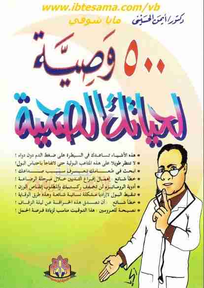 كتاب 500 وصية لحياتك الصحية لـ أيمن الحسيني