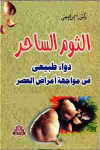 كتاب الثوم الساحر لـ أيمن الحسيني