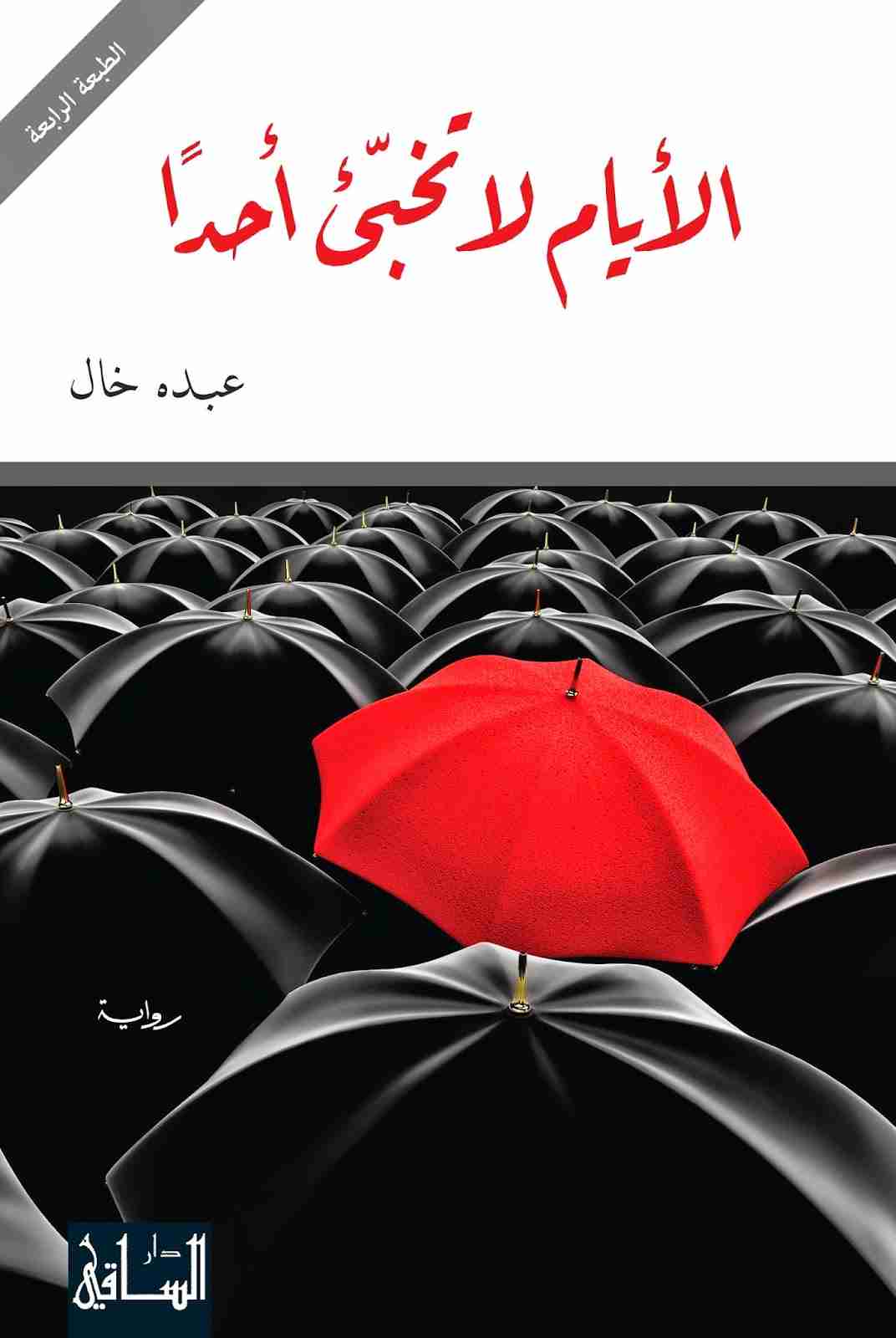 رواية الأيام لا تخبئ أحدا لـ عبده خال