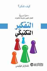 كتاب التفكير التكتيكي لـ تشارلز فيلبس