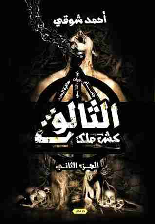 الثالوث - كش ملك