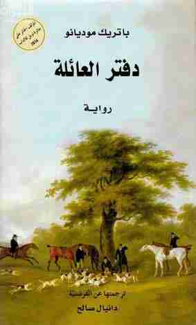 رواية دفتر العائلة لـ باتريك موديانو  