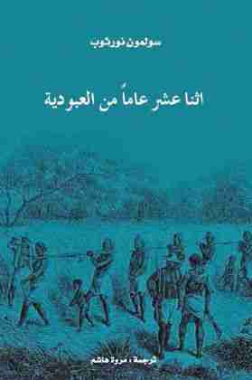 رواية اثنا عشر عاماً من العبودية لـ سولمون نورثوب