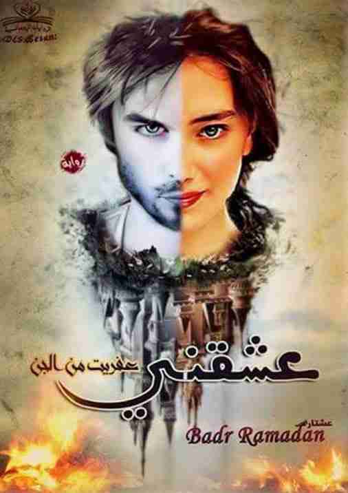 رواية عشقني عفريت من الجن لـ بدر رمضان