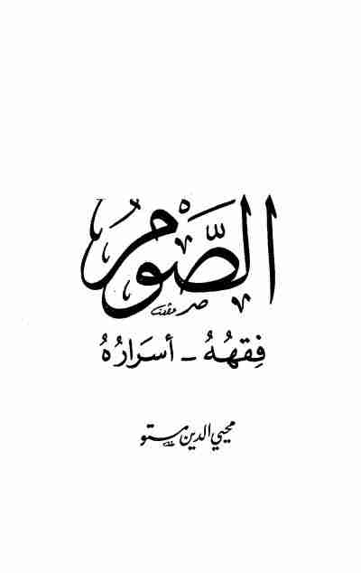 الصوم فقهه أسراره