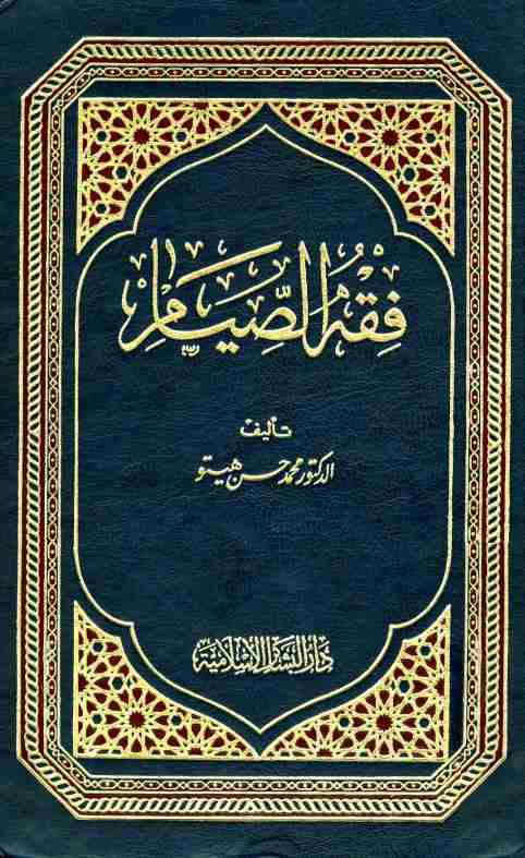 كتاب فقه الصيام لـ محمد حسن هيتو