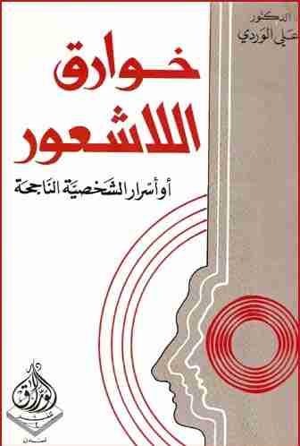 خوارق اللاشعور